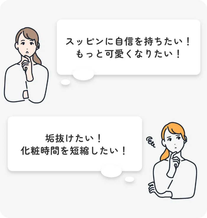 スッピンに自信を持ちたい！もっと可愛くなりたい！垢抜けたい！化粧時間を短縮したい！